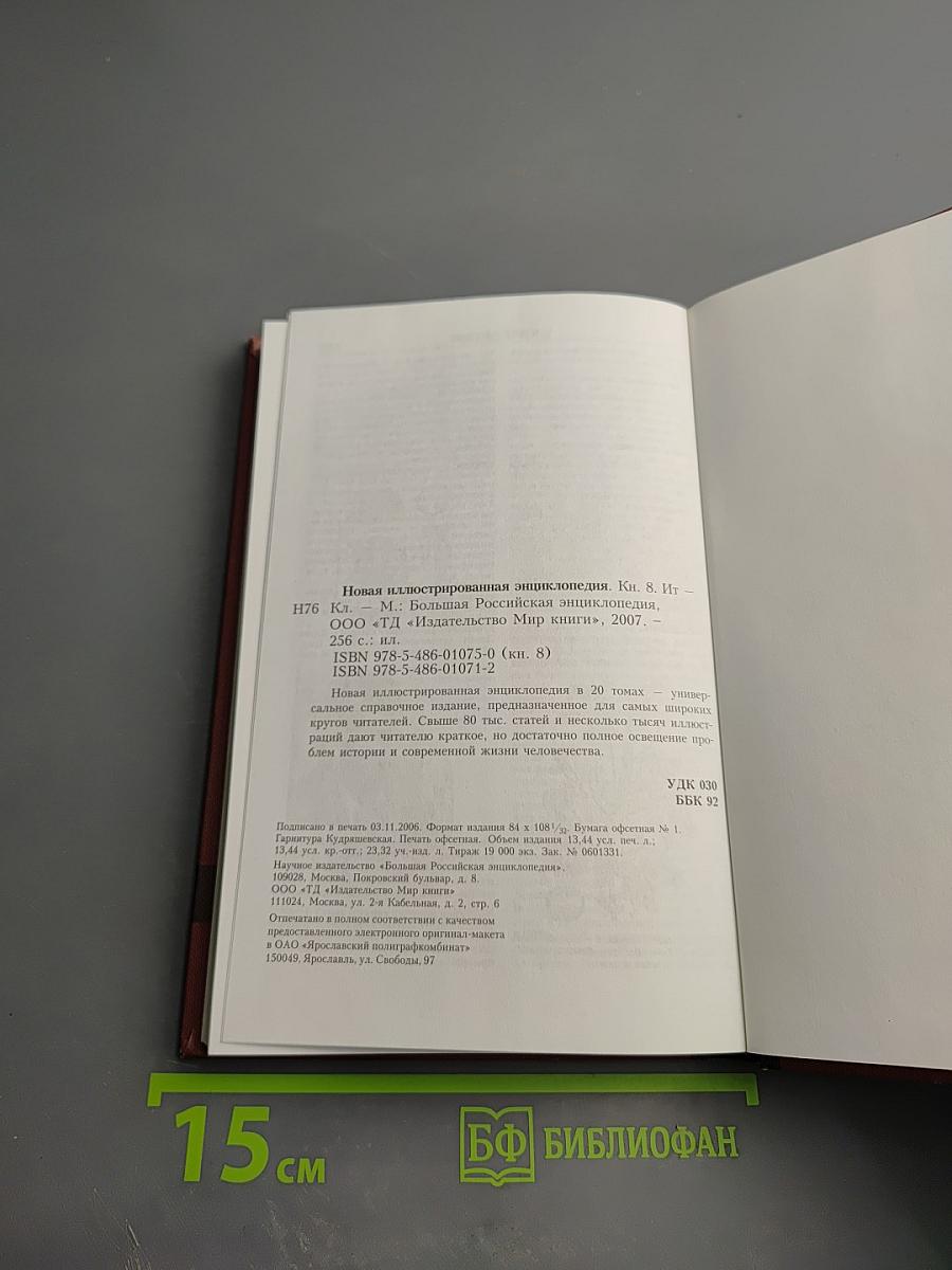 Новая иллюстрированная энциклопедия. Кн. 8. Ит-Кл