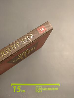 Новая иллюстрированная энциклопедия. Кн. 8. Ит-Кл