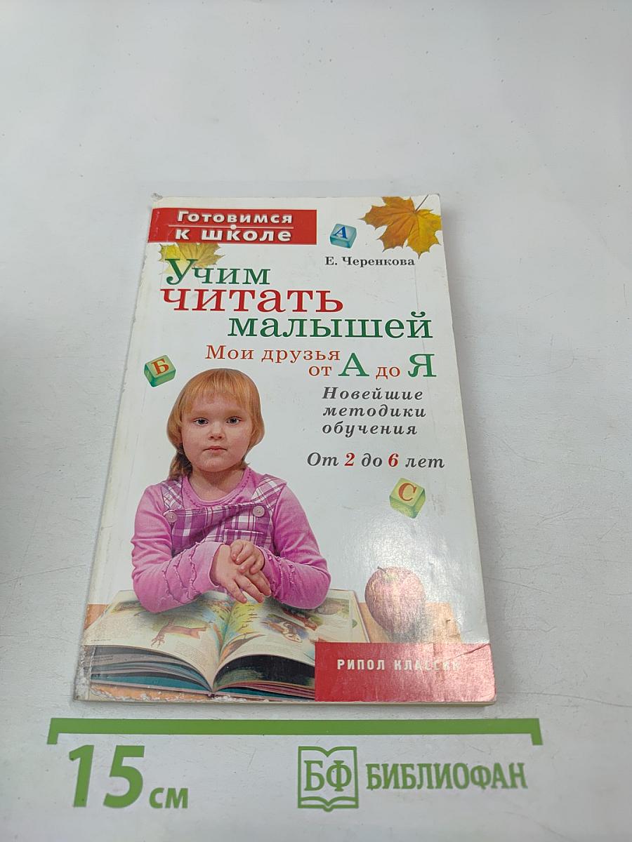 Учим читать малышей: Мои друзья от А до Я