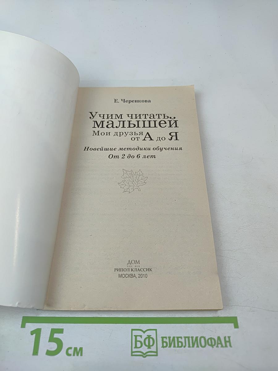 Учим читать малышей: Мои друзья от А до Я
