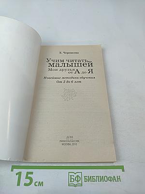 Учим читать малышей: Мои друзья от А до Я