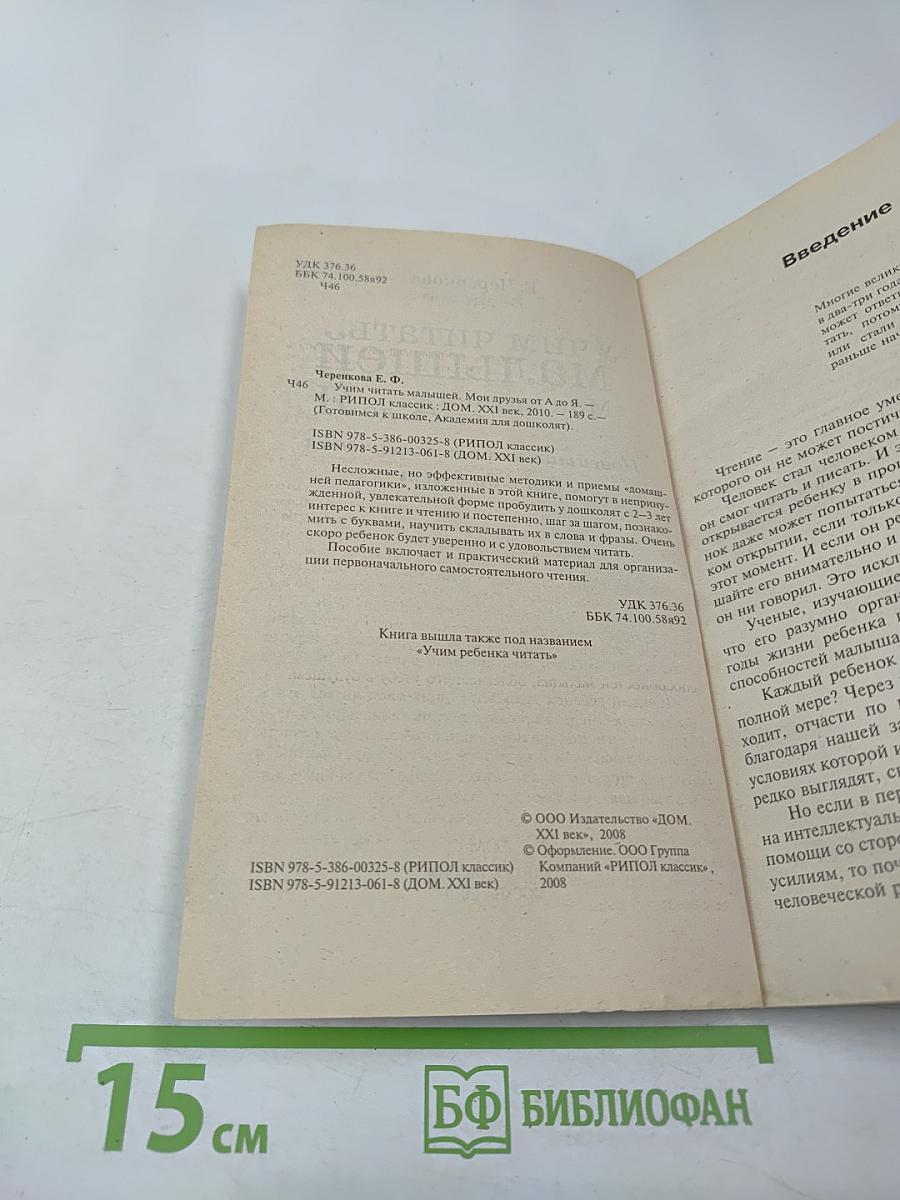 Учим читать малышей: Мои друзья от А до Я