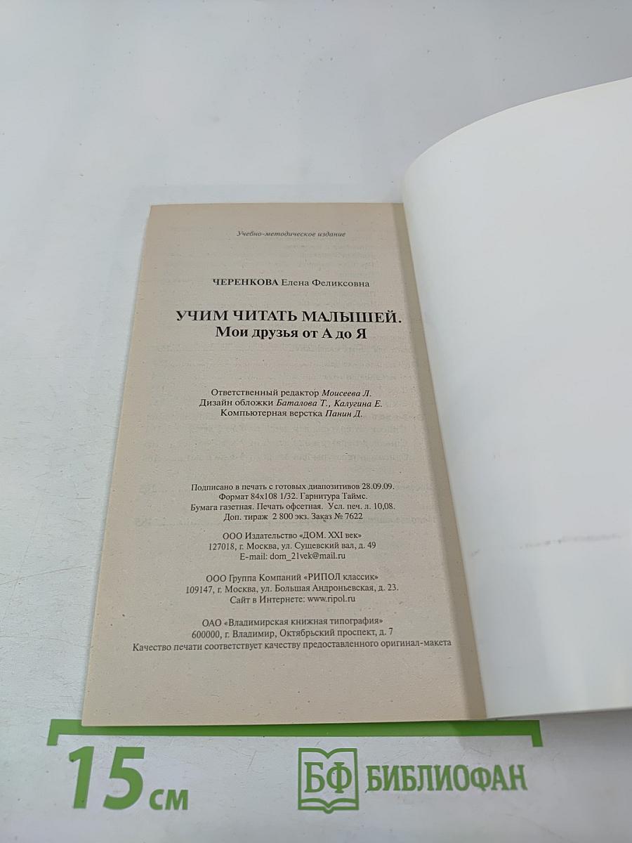 Учим читать малышей: Мои друзья от А до Я