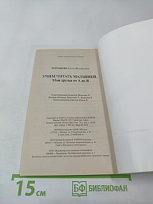 Учим читать малышей: Мои друзья от А до Я