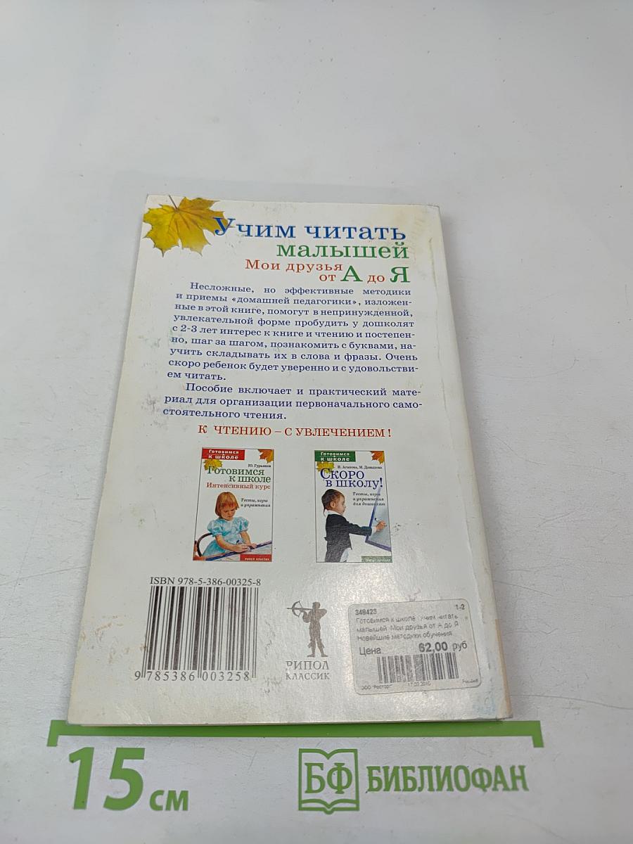 Учим читать малышей: Мои друзья от А до Я