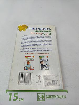 Учим читать малышей: Мои друзья от А до Я