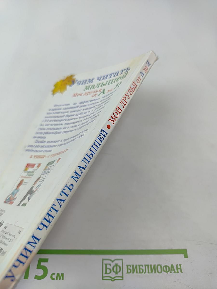 Учим читать малышей: Мои друзья от А до Я