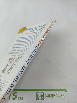 Учим читать малышей: Мои друзья от А до Я