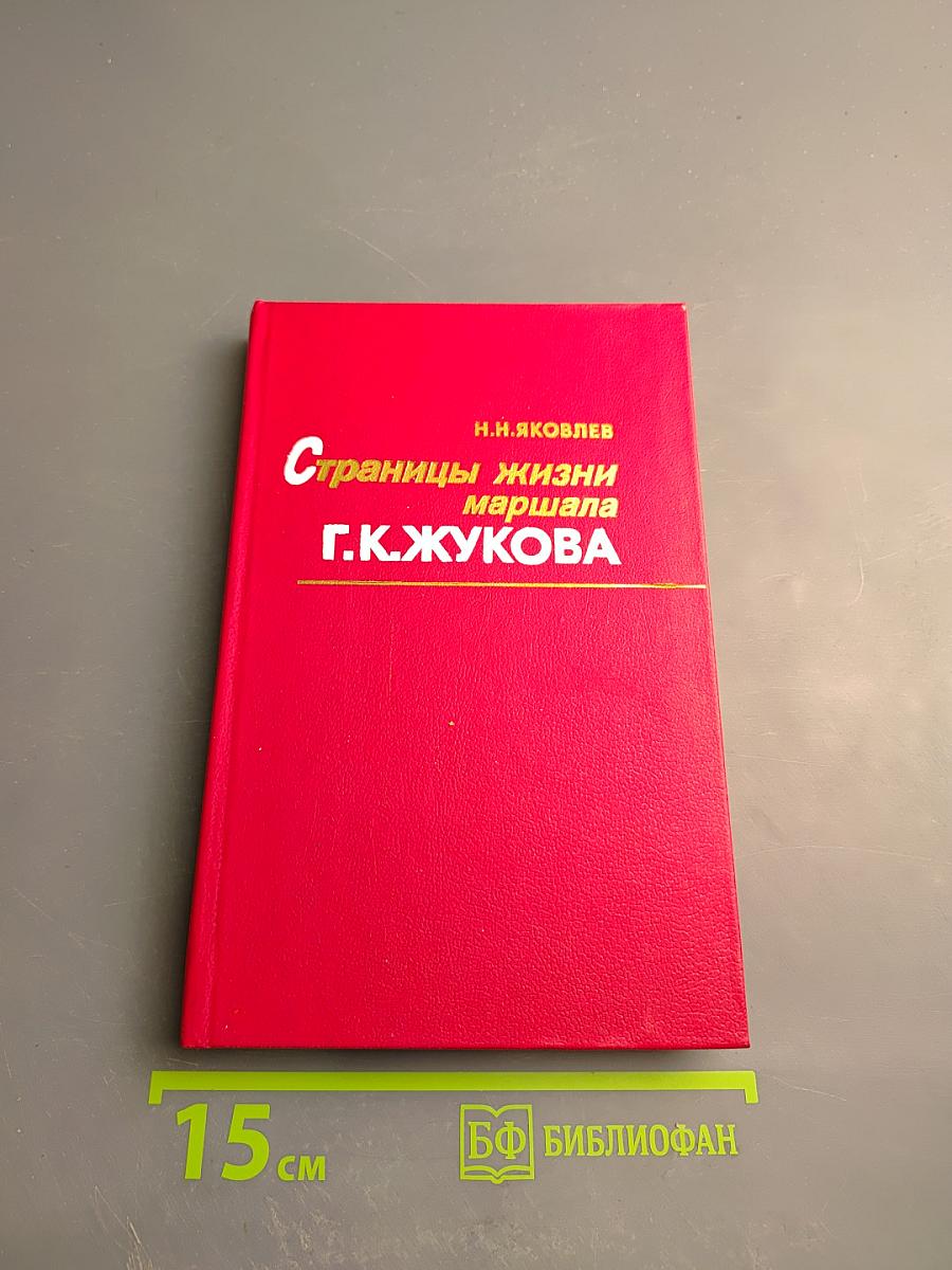 Страницы жизни маршала Г.К. Жукова