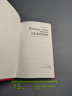 Страницы жизни маршала Г.К. Жукова