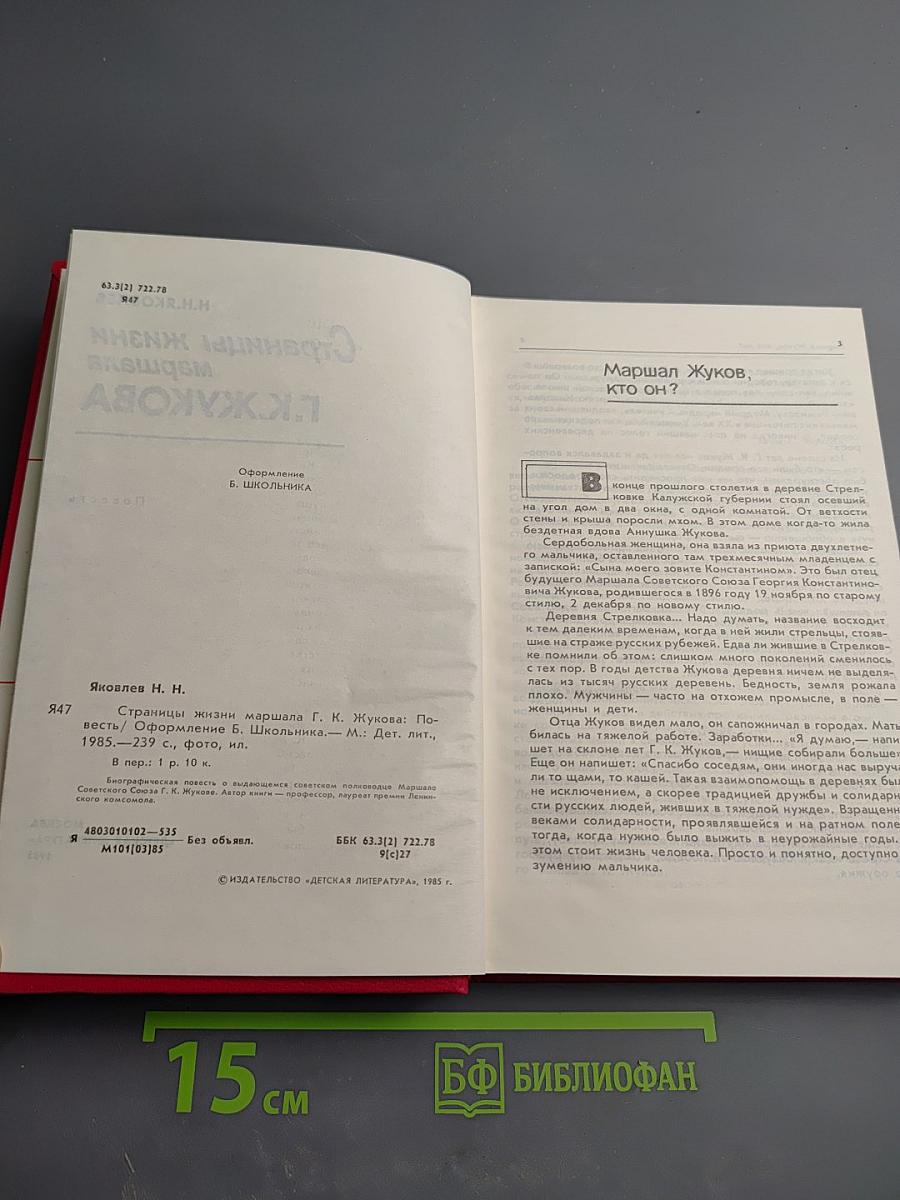Страницы жизни маршала Г.К. Жукова