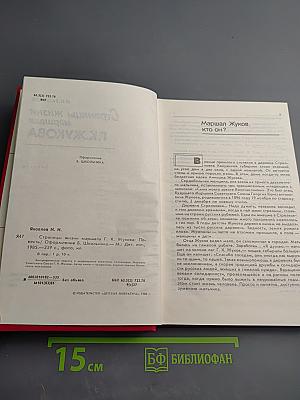 Страницы жизни маршала Г.К. Жукова