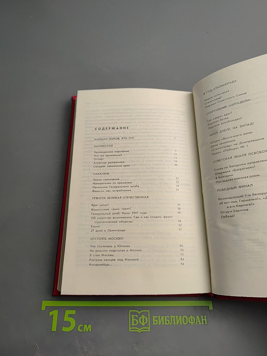 Страницы жизни маршала Г.К. Жукова