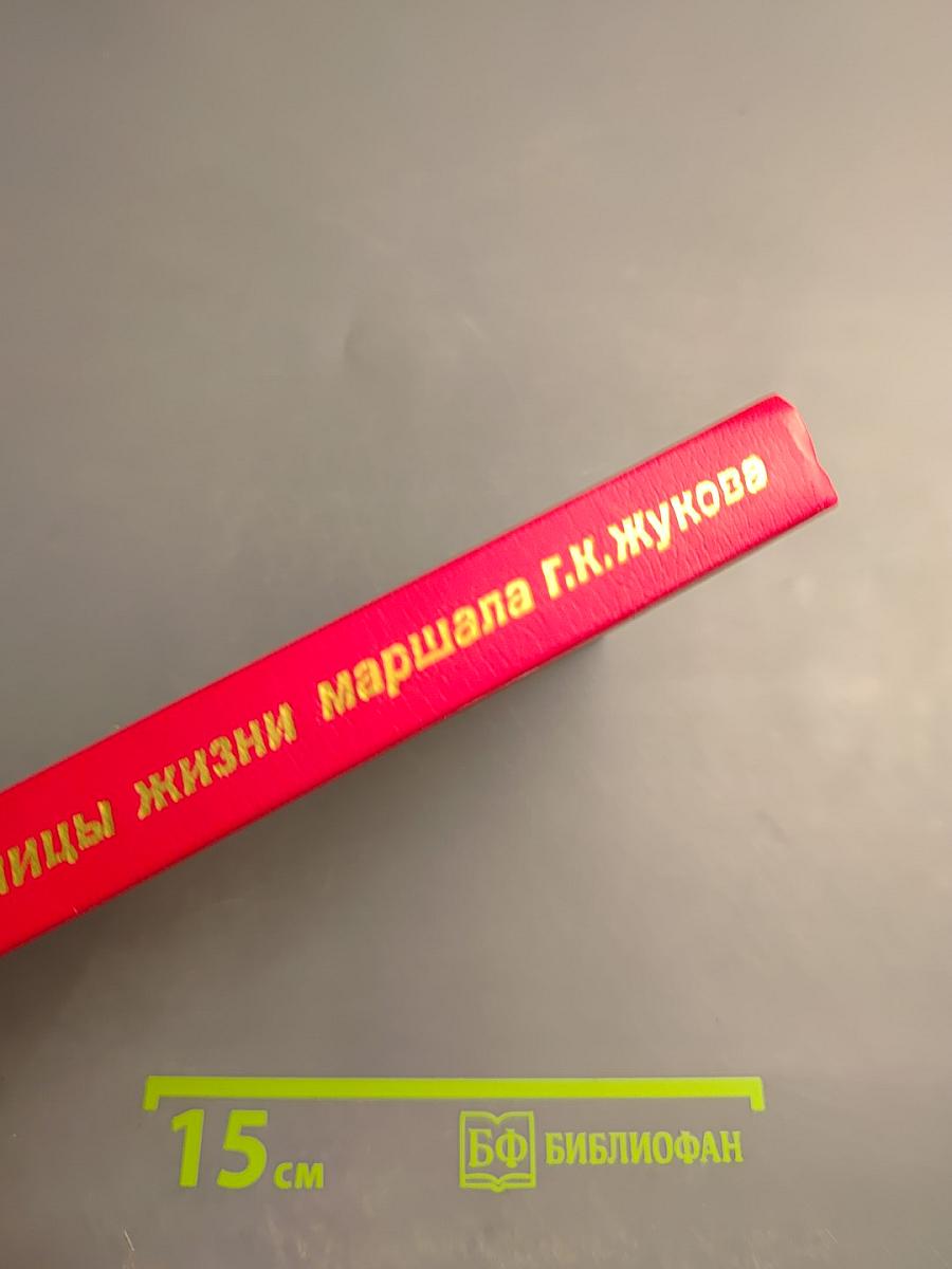 Страницы жизни маршала Г.К. Жукова