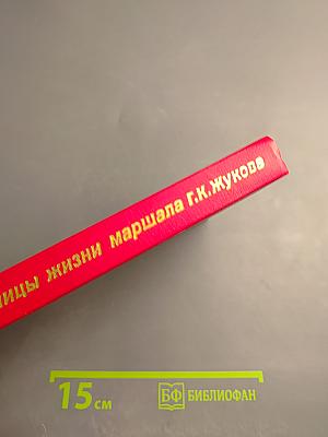Страницы жизни маршала Г.К. Жукова