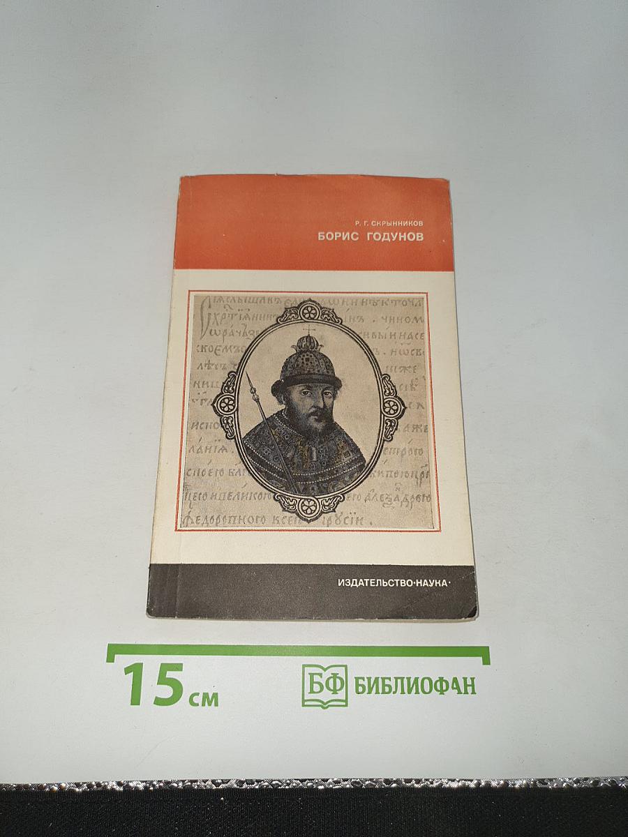 Борис Годунов