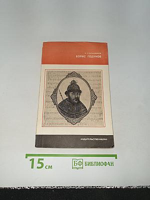 Борис Годунов