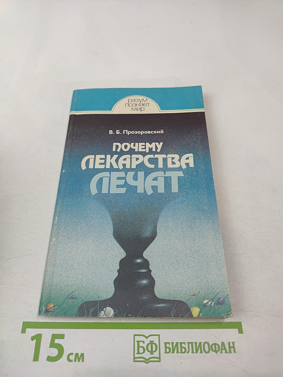 Почему лекарства лечат