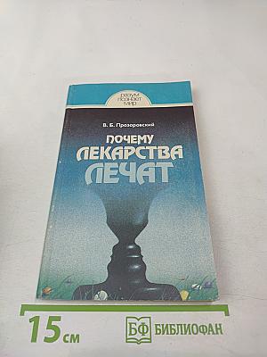 Почему лекарства лечат