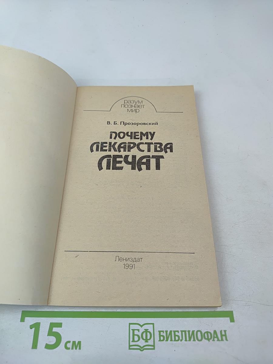 Почему лекарства лечат