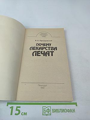 Почему лекарства лечат