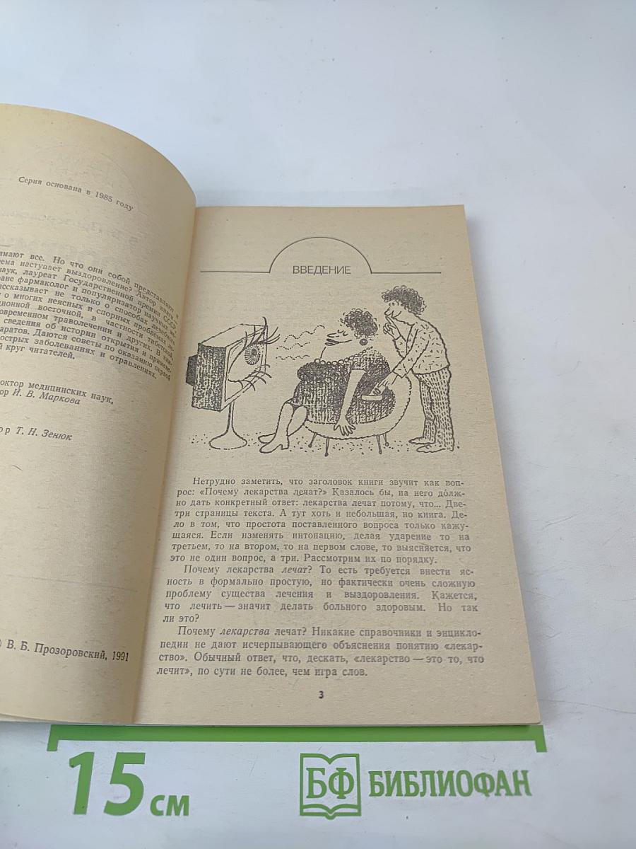 Почему лекарства лечат