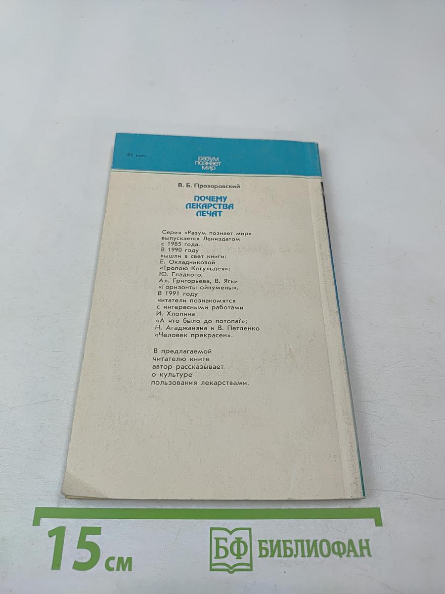 Почему лекарства лечат