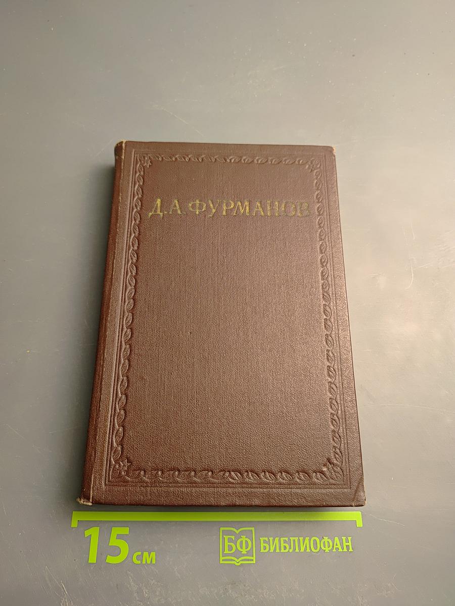 Чапаев. Том первый