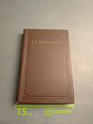 Чапаев. Том первый