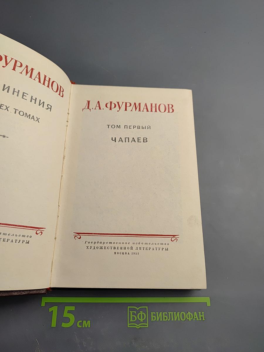 Чапаев. Том первый