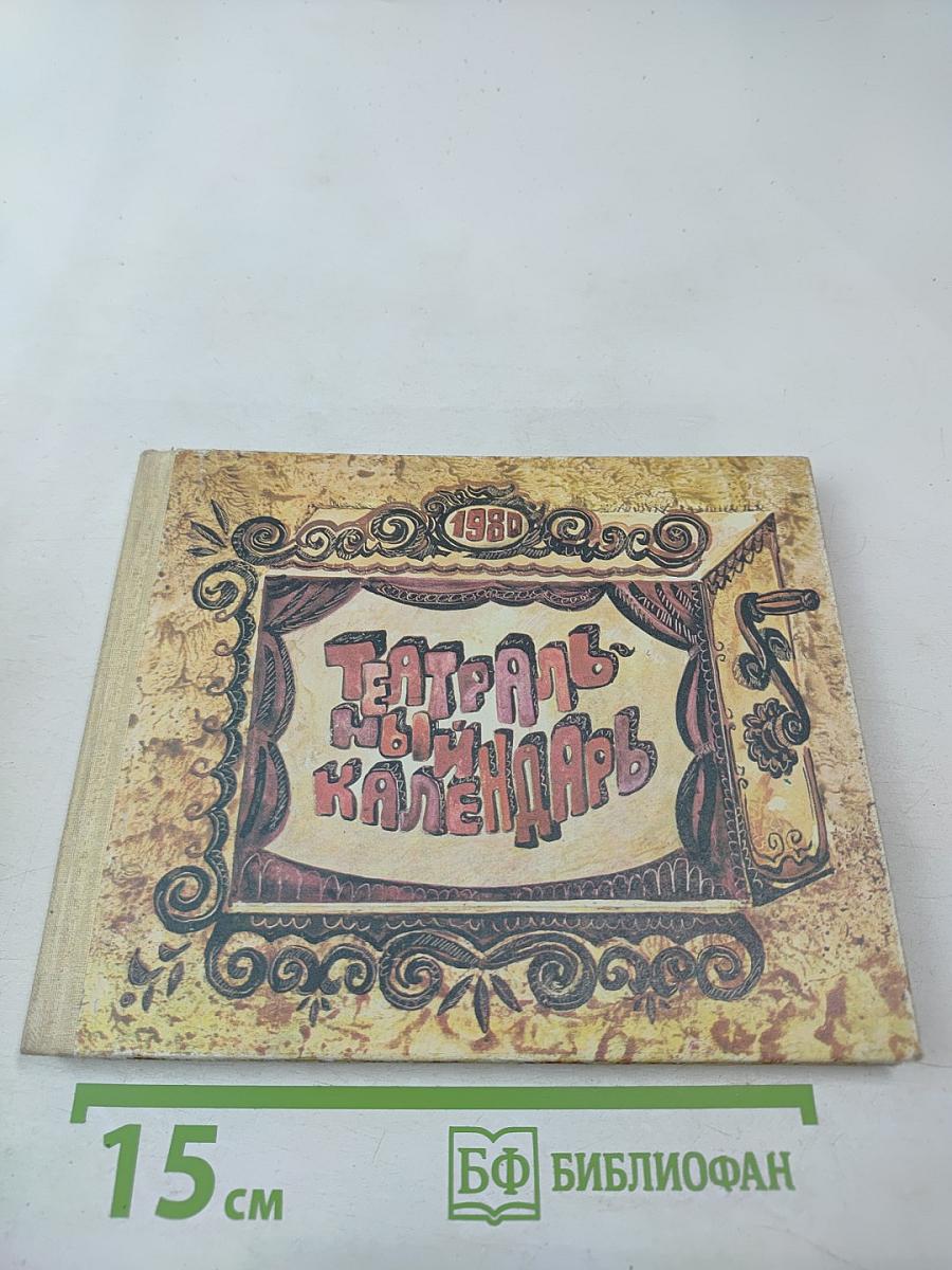 Театральный календарь 1980