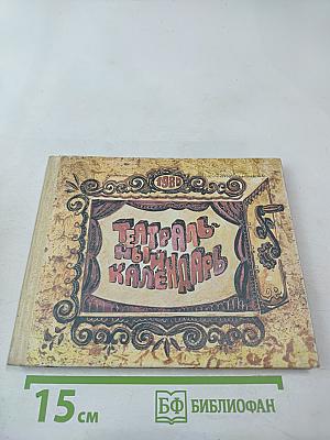 Театральный календарь 1980