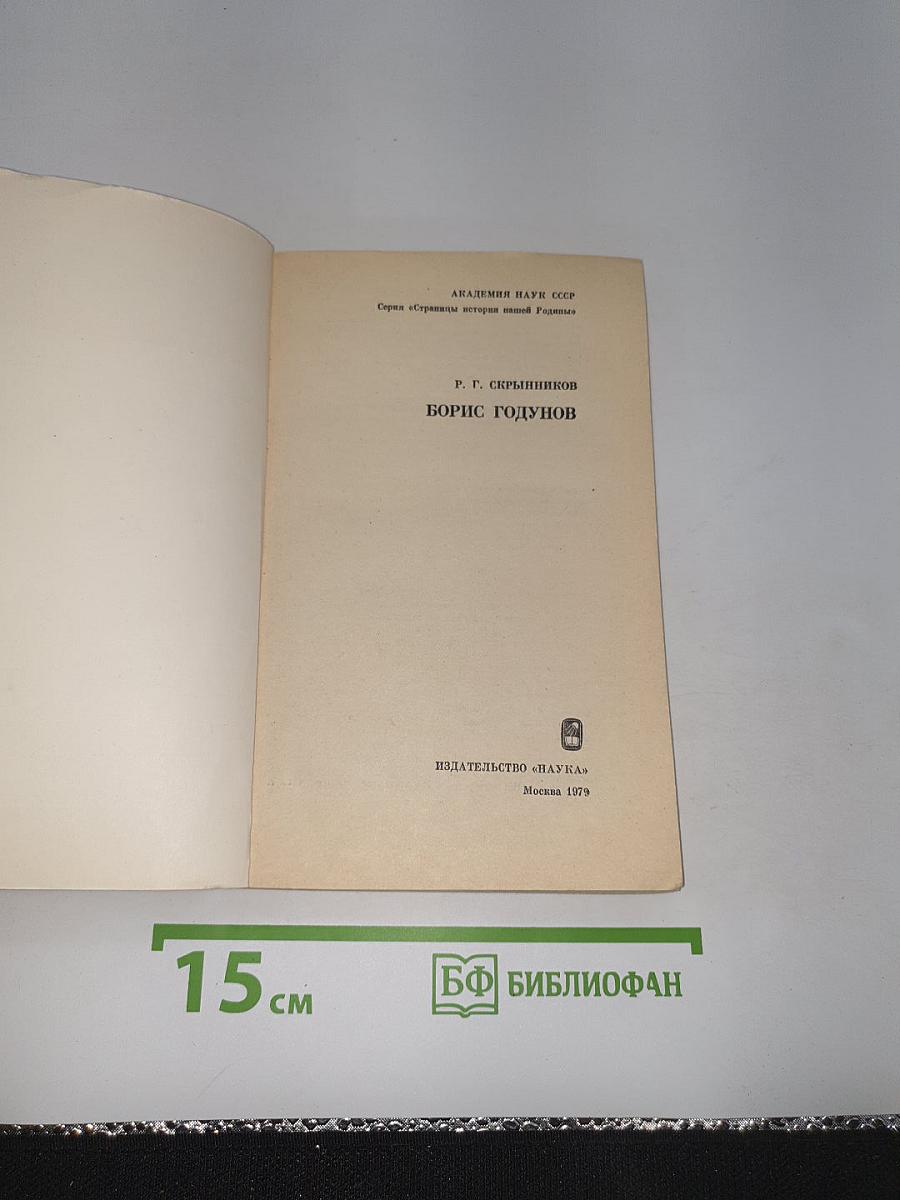 Борис Годунов