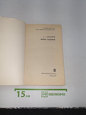 Борис Годунов