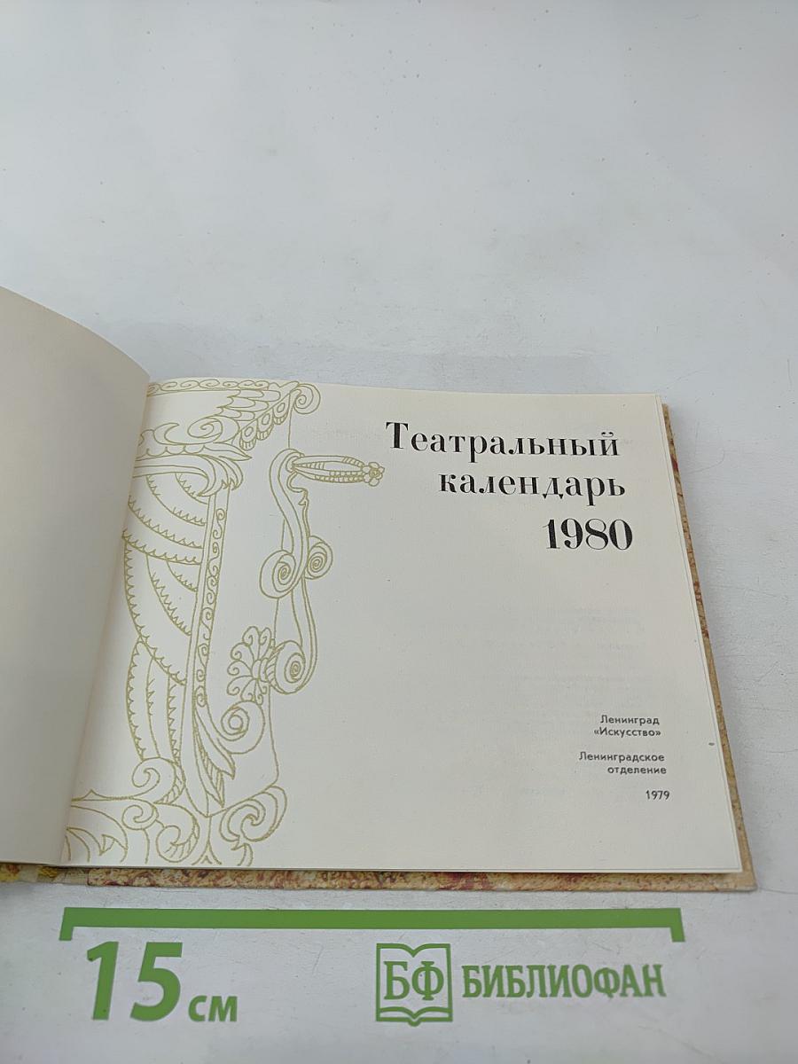 Театральный календарь 1980