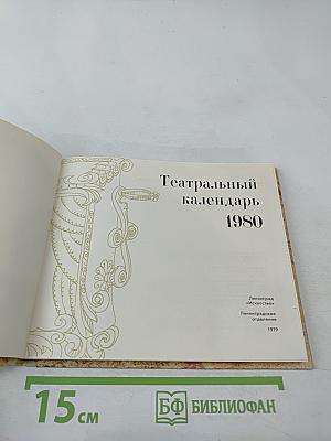 Театральный календарь 1980