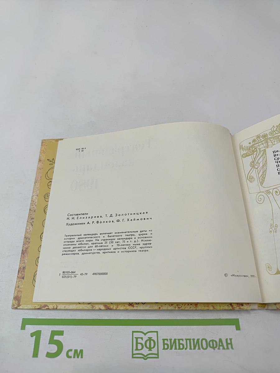 Театральный календарь 1980