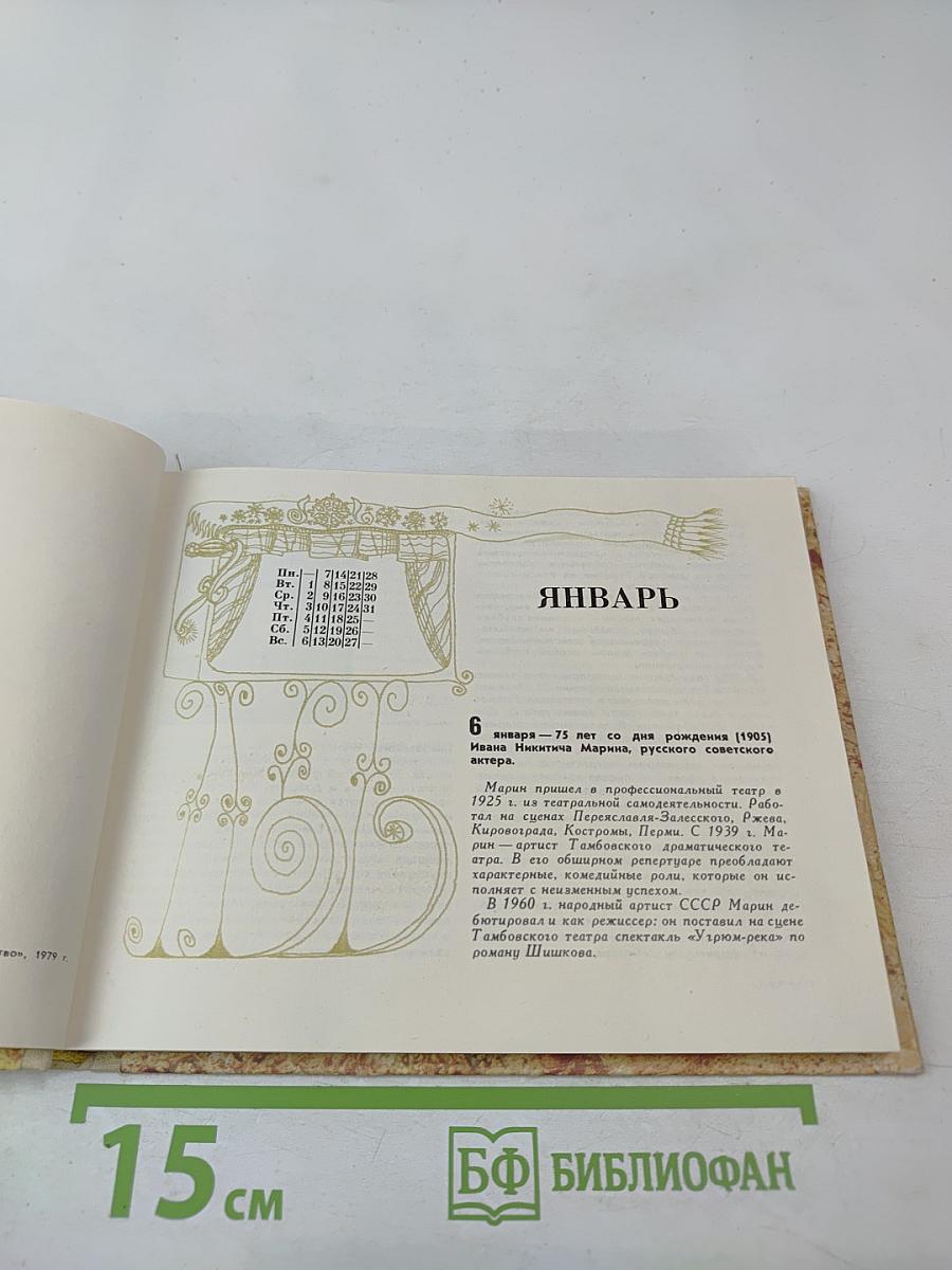 Театральный календарь 1980