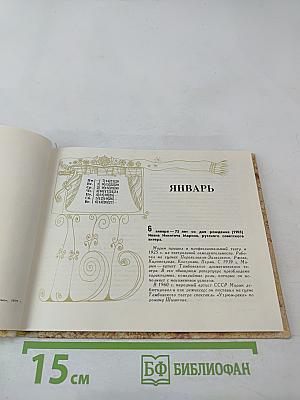 Театральный календарь 1980