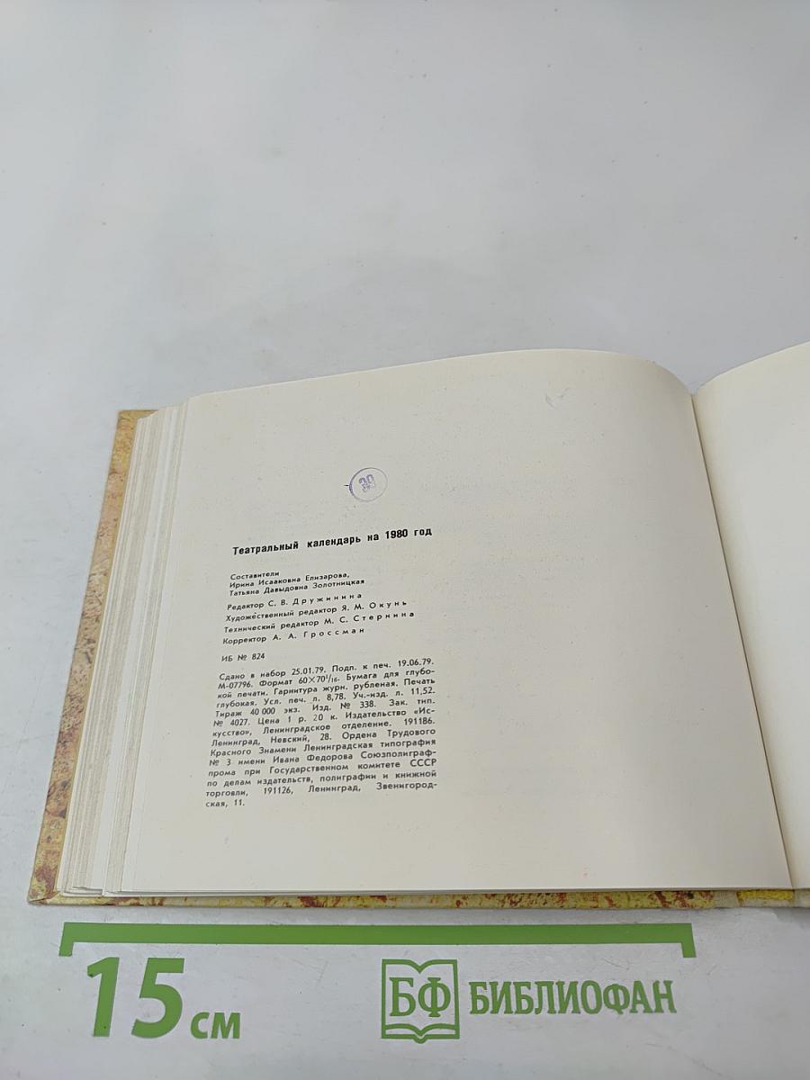 Театральный календарь 1980