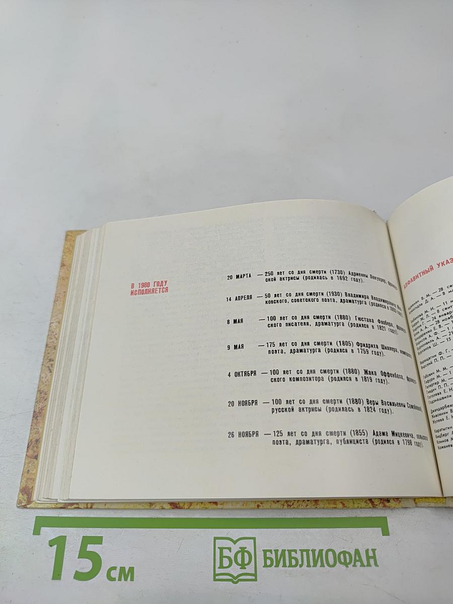 Театральный календарь 1980