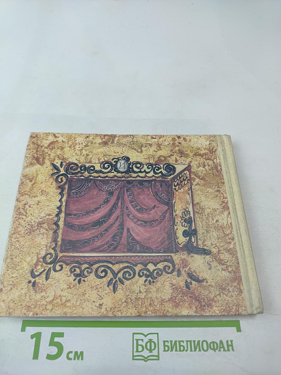 Театральный календарь 1980