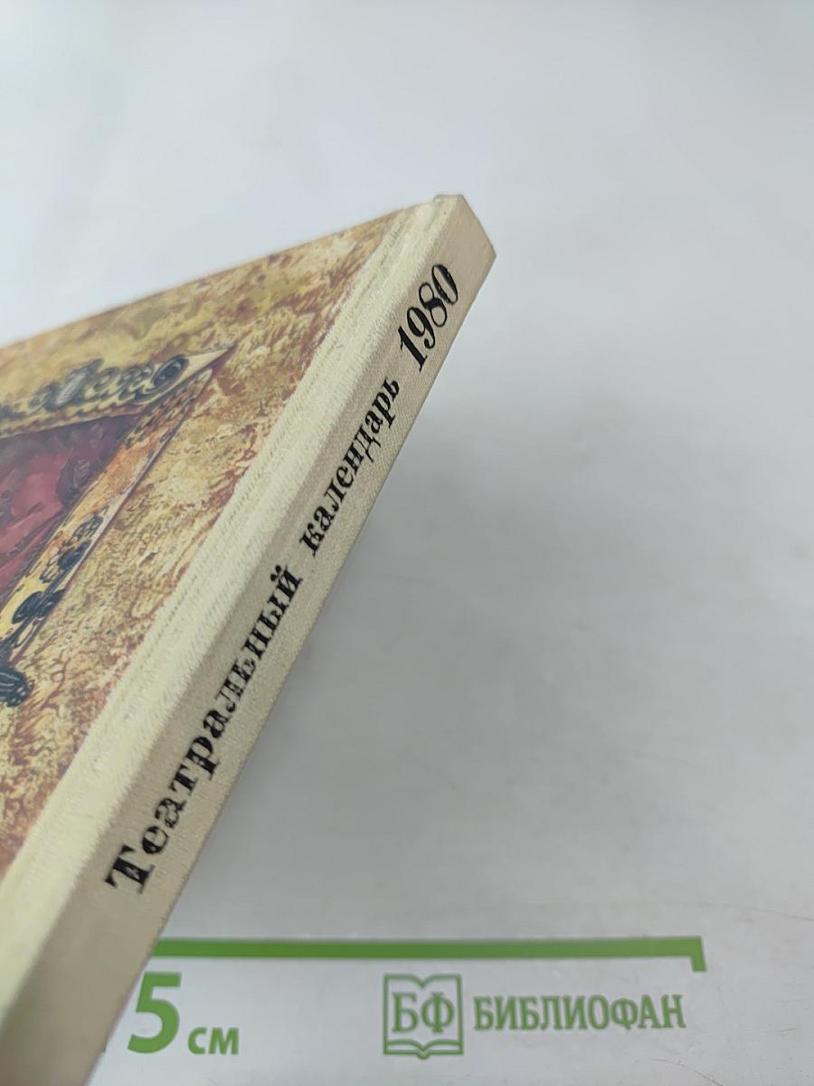 Театральный календарь 1980