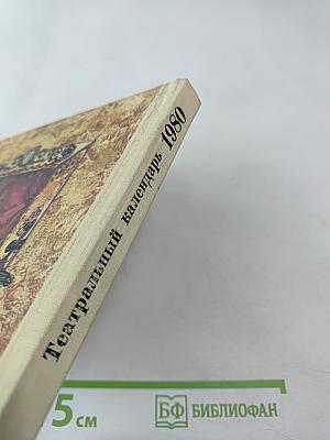 Театральный календарь 1980