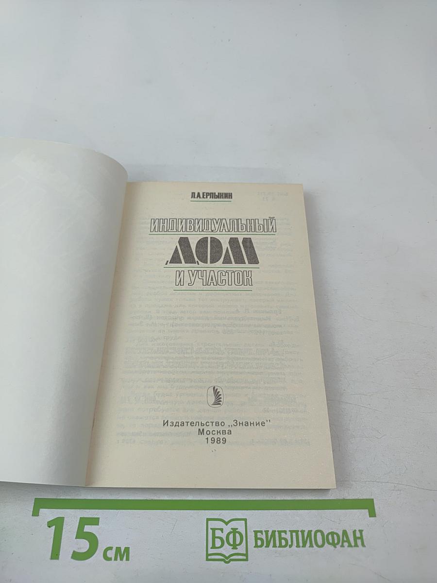 Индивидуальный дом и участок