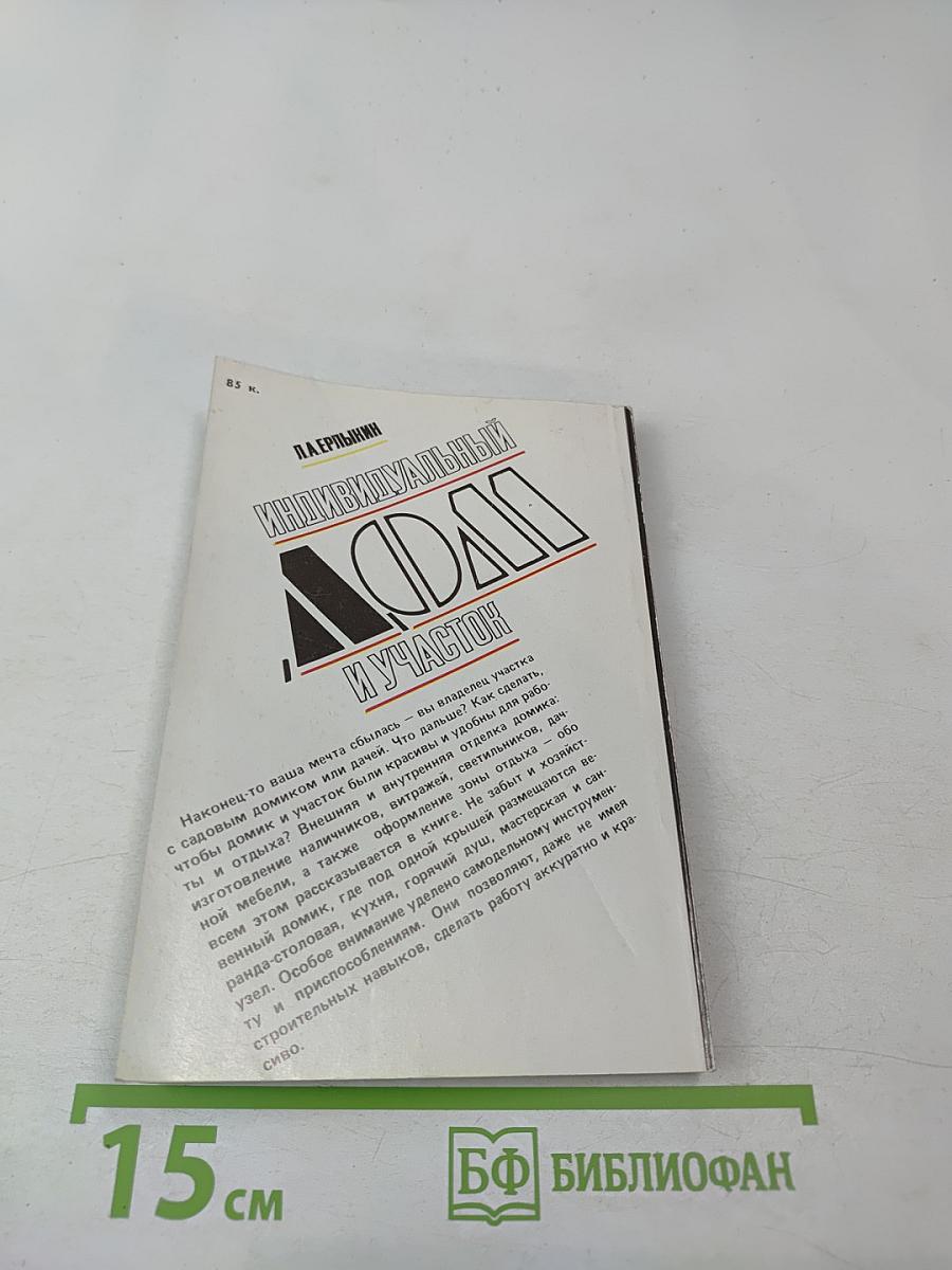 Индивидуальный дом и участок