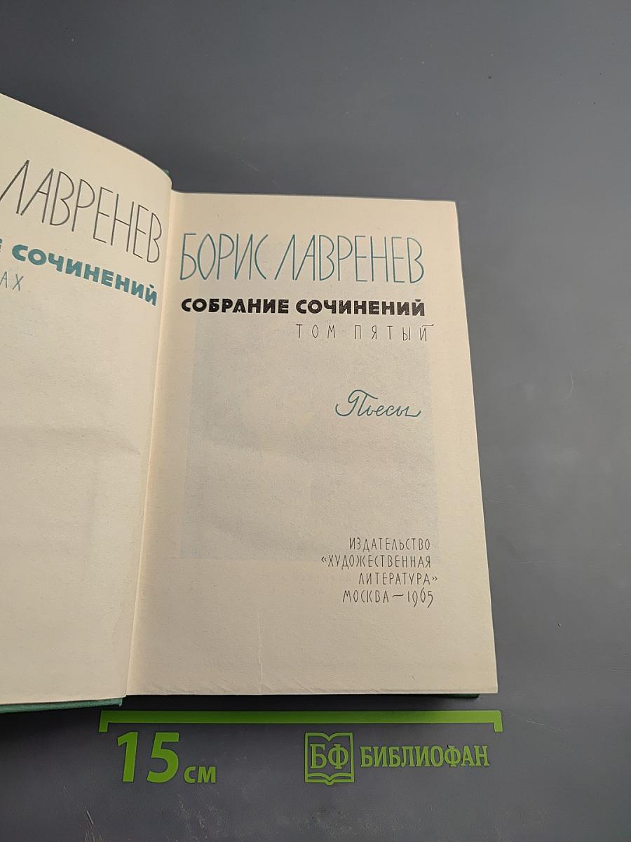 Собрание сочинений. Том пятый. Пьесы