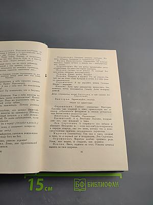 Собрание сочинений. Том пятый. Пьесы