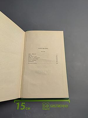 Собрание сочинений. Том пятый. Пьесы