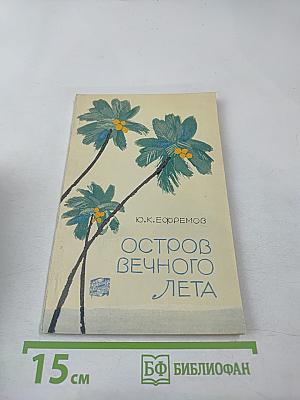 Остров вечного лета: Путешествие по Цейлону